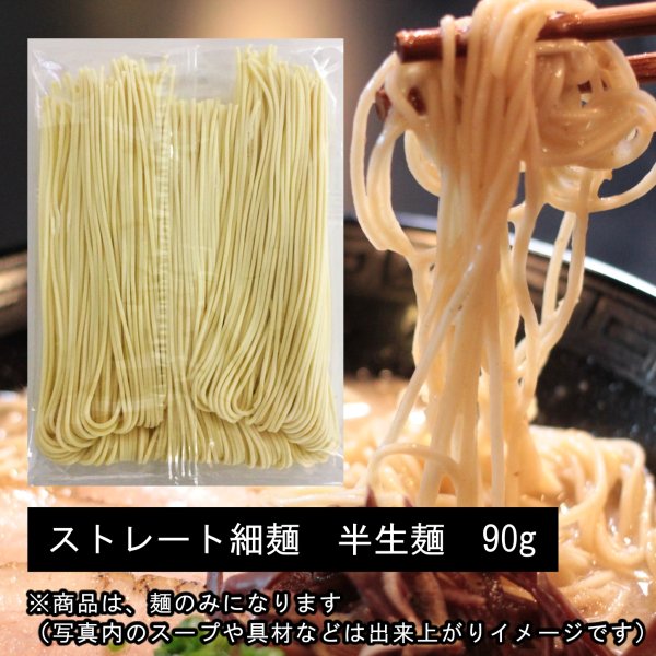 【お好きなラーメンをもう１杯】半生タイプ 博多ストレート細麺　替え玉6玉【こんなご時世だからこそのプチプラヌードル】【細麵だからすぐに茹で上がります】【半生麺だからこそ味わえるツルツル感】【乾麺との違いを感じてください】【豚骨ラーメンの本場 福岡は博多より直送】【便利な麺のみだから鍋物の〆にも】