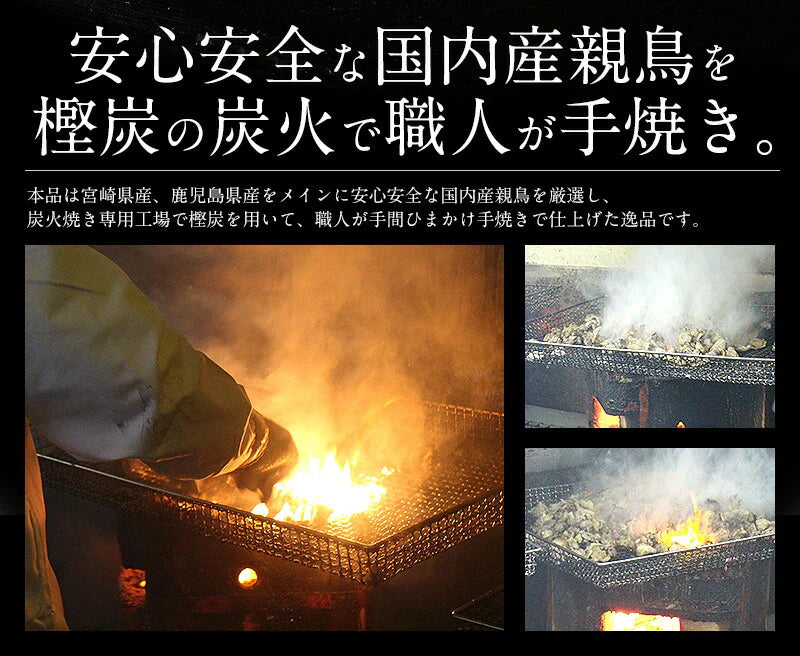 鶏の炭火焼き 240g（120g×2袋）塩味 宮崎地鶏 地鶏 炭火焼 炭火焼き鳥 炭火焼鳥 宮崎 鶏炭火焼き 鳥肉 鶏肉 おつまみ 宮崎名産 宮崎の技 鶏 酒のつまみ グルメ 贈り物 ［送料無料］