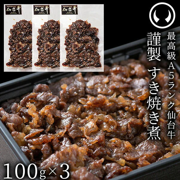 【肉の日】仙台牛 最高級 A5ランク すき焼き煮 300g （100gｘ3パック） 肉のいとう謹製 [ ご飯に合う お酒に合うお肉 おつまみ  ギフト 贈答 お祝い 御祝 内祝い お返し お取り寄せ 仙台 名物 宮城 東北 ご当地 グルメ プレゼント ][冷凍配送]【ゲリラセール】
