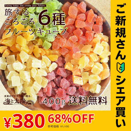 【ご新規さんとシェア買い】旅する6種のごろごろフルーツキューブ
