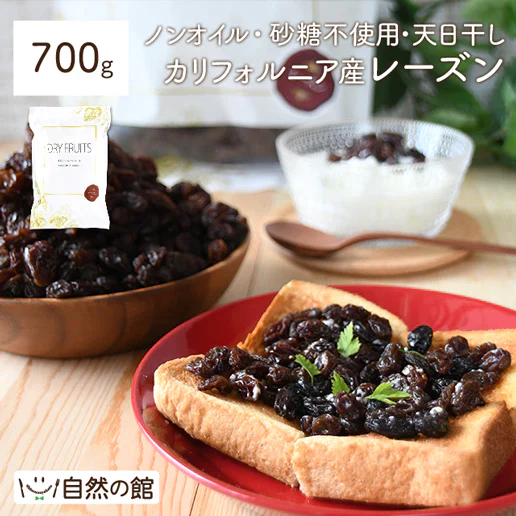【ゲリラセール】700g カリフォルニアレーズン ノンオイル