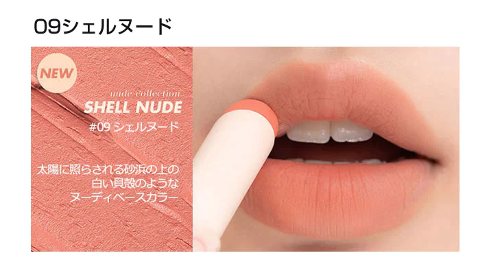 #09シェルヌード 新作【 rom&nd 】 ロムアンド ゼロマットリップスティック 全20色 ZERO MATTE マットリップ ロムアンド 韓国コスメ 口紅