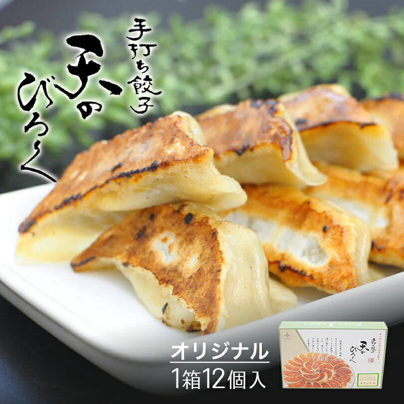 【北海道限定】天のびろく 手打ち餃子 オリジナル【12個入×1箱】【冷凍】