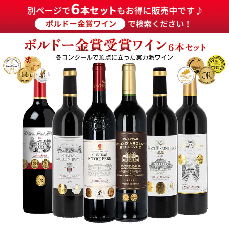 ボルドー金賞受賞ワインセット 750ml 4本 赤ワイン フランス ボルドー 送料無料 【ゲリラセール】