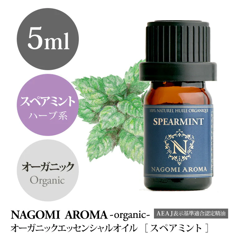 アロマオイル オーガニック スペアミント 5ml エッセンシャルオイル 【 orge 精油 天然 オーガニックオイル ミント 薄荷 ハッカ　はっか 】