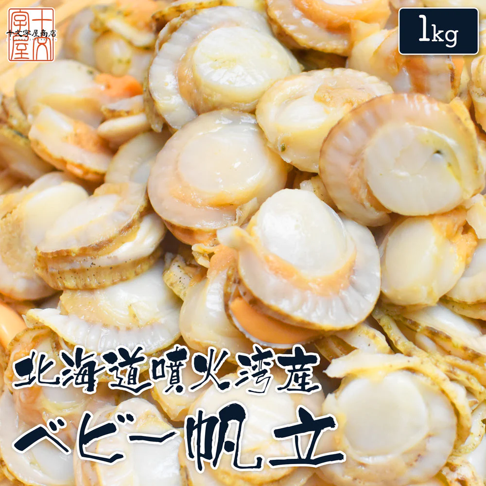 ベビーほたて 1kg 帆立 北海道産 噴火湾で獲れる一級品 100～200粒入り ボイルホタテ ベビーホタテホタテ ベビー帆立 送料無料