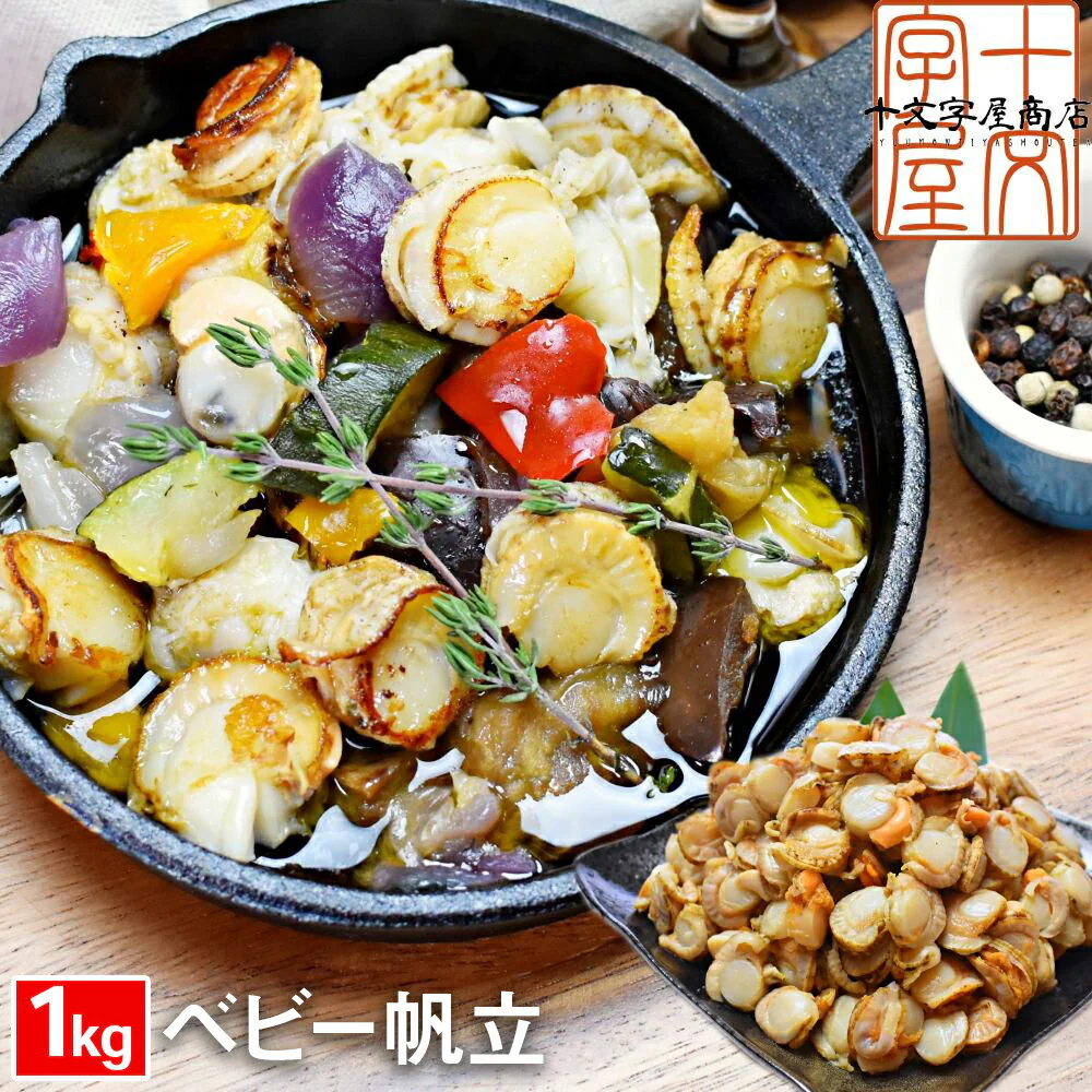 ベビーほたて 1kg 帆立 北海道産 噴火湾で獲れる一級品 100～200粒入り ボイルホタテ ベビーホタテホタテ ベビー帆立 送料無料