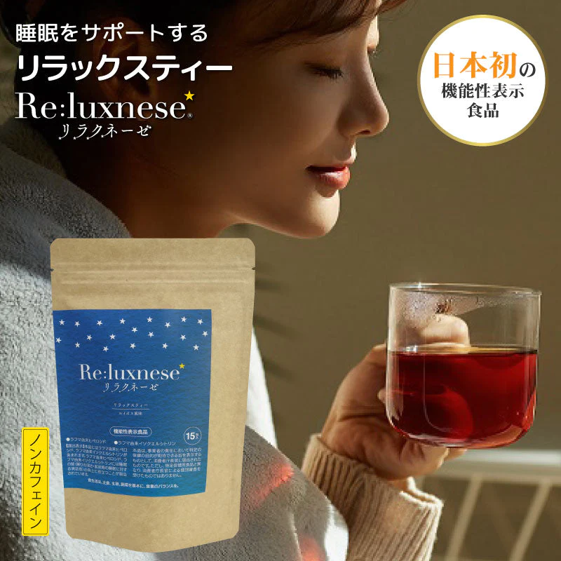 睡眠 茶 機能性表示食品 リラクネーゼ 15包入 日本製 ノンカフェイン ラフマ由来 ヒペロシド イソクエルシトリン リラックス ティ− 健康食品 美容 オススメ 睡眠ティ− プレゼント
