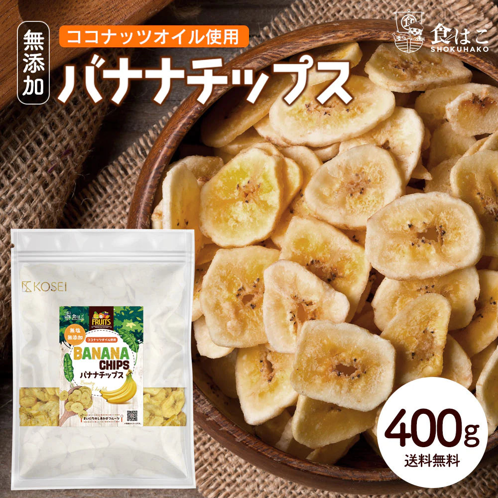 バナナチップス 400g 無添加 ココナッツオイル 人工甘味料不使用【ご新規さんとシェア買い上級編】