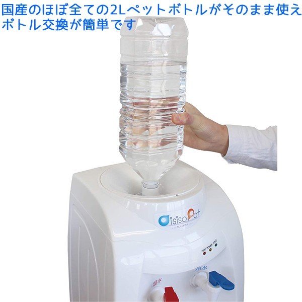 ペットボトル用ウォーターサーバー ニチネン おいしさポット HWS-101A 2Lペットボトル専用