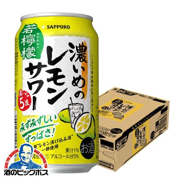 チューハイ サッポロ 濃いめのレモンサワー 若檸檬 5度 350ml×1ケース/24本(024)『CSH』【本州のみ 送料無料】
