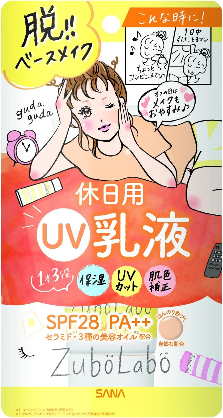 ズボラボ 休日用乳液UＶ SPF28・PA++ 保湿+UVカット+肌色補正 せっけんでオフ 乳液 休日用 自然な肌色