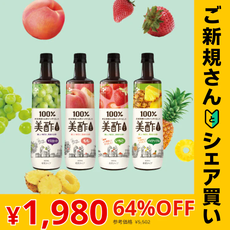 【ご新規さんとシェア買い】【公式】美酢（ミチョ）希釈タイプ4本セット（マスカット、もも、いちご、パイナップル）送料無料（一部地域除く）