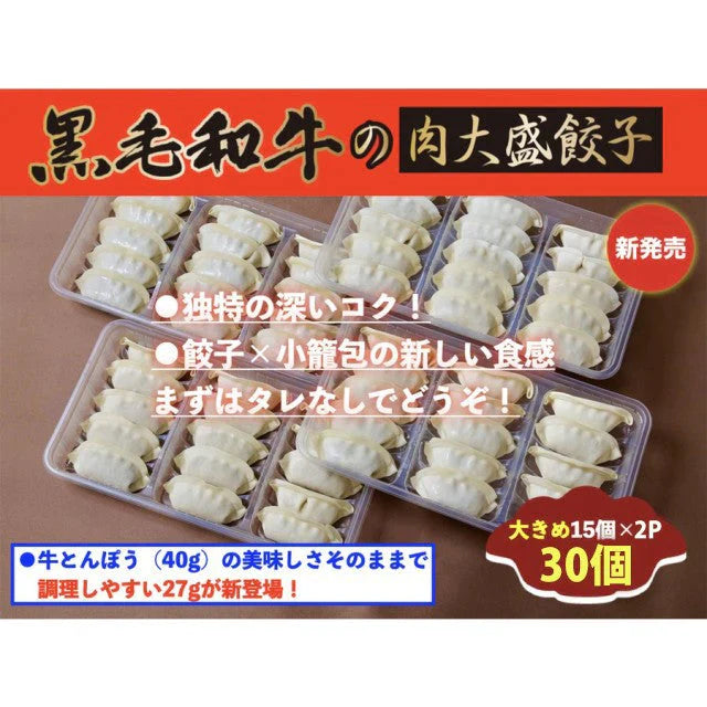 30個×27g 黒毛和牛肉大盛餃子