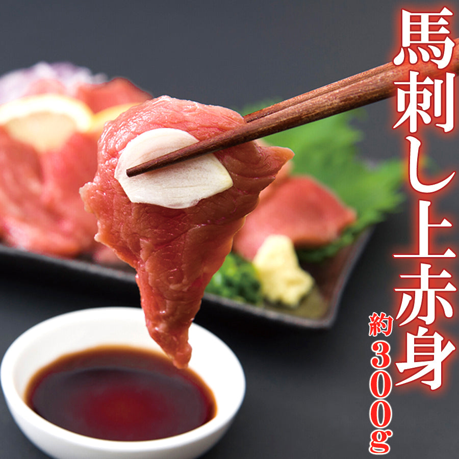 馬刺し 上赤身 約300g 馬肉 刺身 赤身 桜肉 ミニパック 格安 小分け 晩酌 刺身 格安 訳あり 規格外 ユッケ 真空パック 冷凍