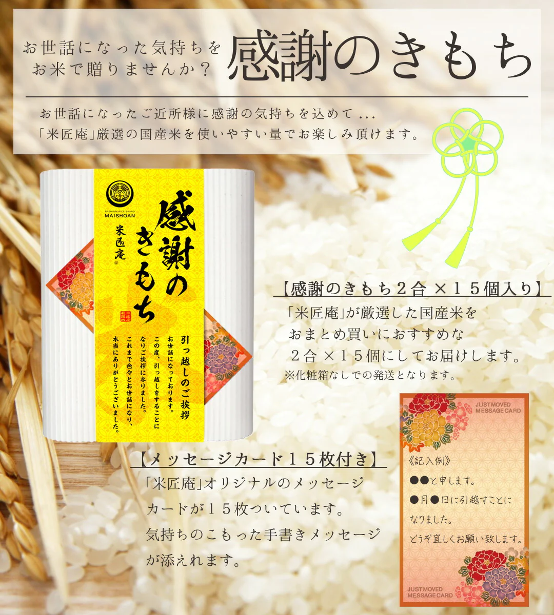 引っ越し米シリーズ 感謝のきもち 15個セット (300g×15) おくさま印 国産 お米 挨拶 粗品 お礼 お返し 近所 メッセージ カード ギフト 送料無料