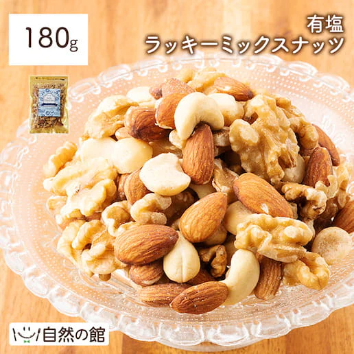 お試し4種のミックスナッツ180g 有塩 送料無料