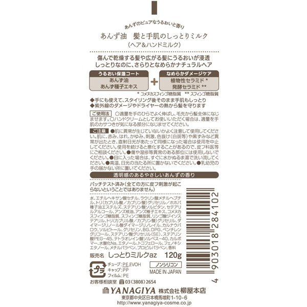 柳屋本店 あんず油 髪と手肌のしっとりミルク 120g  ヘア & ハンドミルク