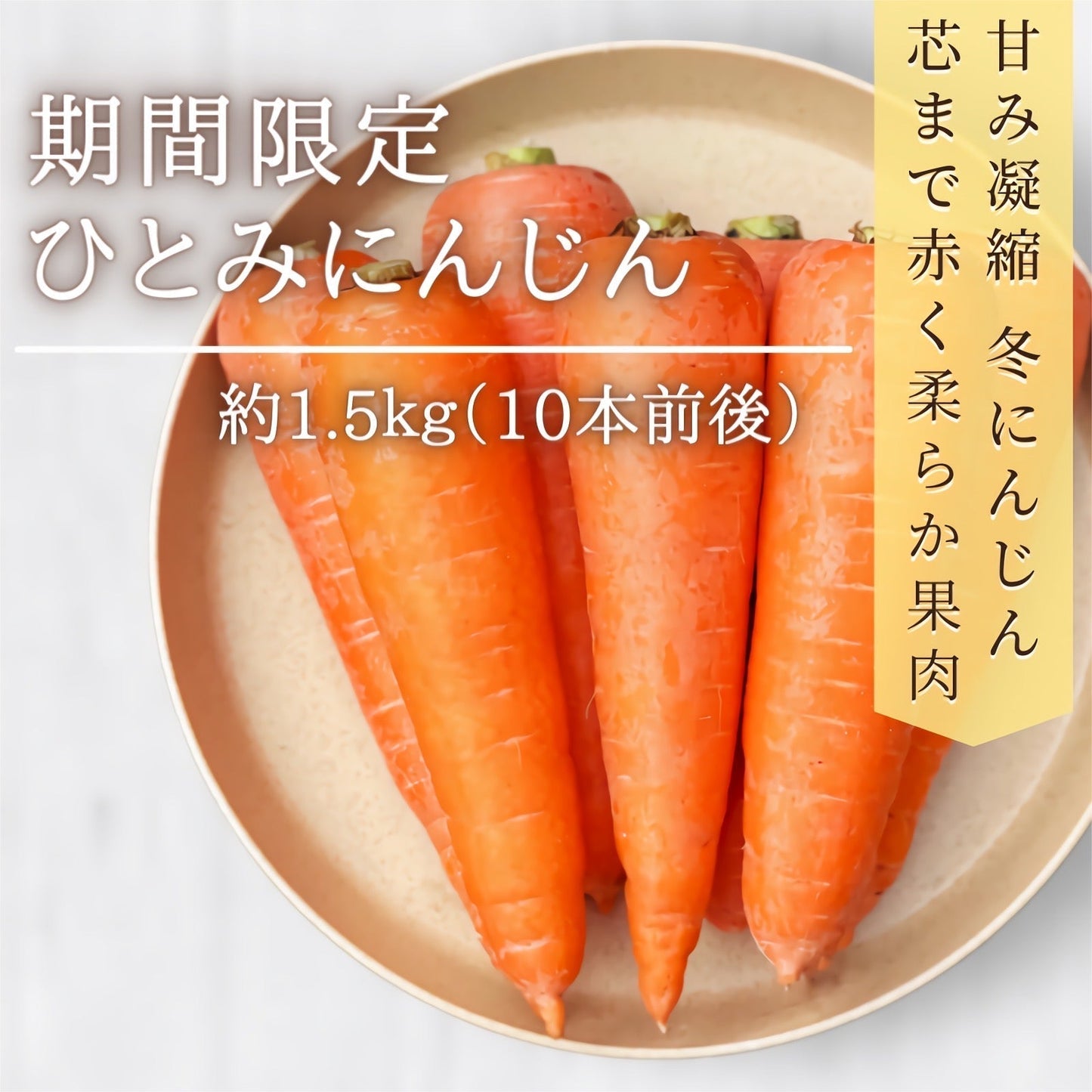 【期間限定】ひとみにんじん 約1.5kg(10本前後) 青森県産 2022年産 送料無料 無農薬 産地直送 国産 野菜 健康 ニンジン