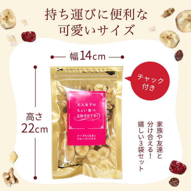 85g×3個 メープルくるみとフルーツミックス 大人女子のちょい食べSWEETS送料無料