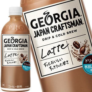 コカコーラ ジョージア ジャパン クラフトマン カフェラテ 500mlPET×48本［24本×2箱］北海道、沖縄、離島は送料無料対象外［賞味期限：2ヶ月以上］［送料無料］【2〜3営業日以内に出荷】