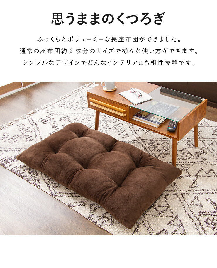 (ネイビー)座布団 ボリュームアップ長座布団 63×113 シンプル 無地 モダン おしゃれ ロング ごろ寝 お昼寝 マイクロファイバー 仮眠 暖か クッション 長座布団 マット 敷布団 ごろ寝布団 ごろ寝マット 座椅子