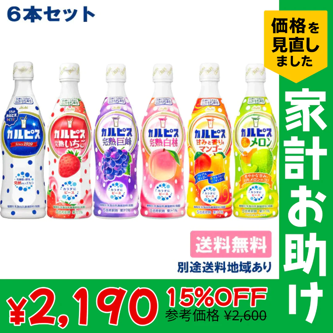 アサヒ飲料 希釈用 アソートセット カルピス 470ml x 6本 （各1本x6種類）５倍希釈 原液 飲み比べセット 乳酸菌飲料 乳製品(カルピス 完熟いちご 完熟巨峰 完熟白桃 甘みと香りのマンゴー こだわりのメロン)【家計お助けSALE】