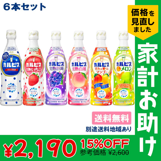 アサヒ飲料 希釈用 アソートセット カルピス 470ml x 6本 （各1本x6種類）５倍希釈 原液 飲み比べセット 乳酸菌飲料 乳製品(カルピス 完熟いちご 完熟巨峰 完熟白桃 甘みと香りのマンゴー こだわりのメロン)【家計お助けSALE】