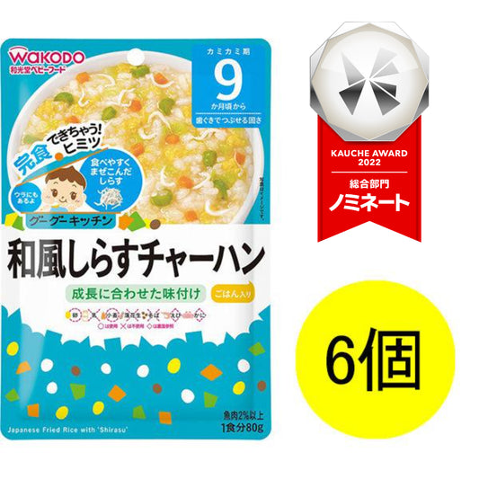【おまけ付き！】和光堂 グーグーキッチン 和風しらすチャーハン×6袋 [9か月頃から]