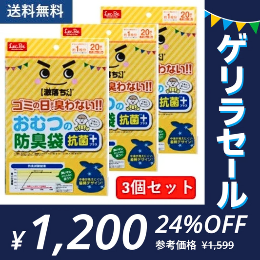 3袋セット 【激落ちくん】おむつの防臭袋20枚　送料無料【ゲリラセール】