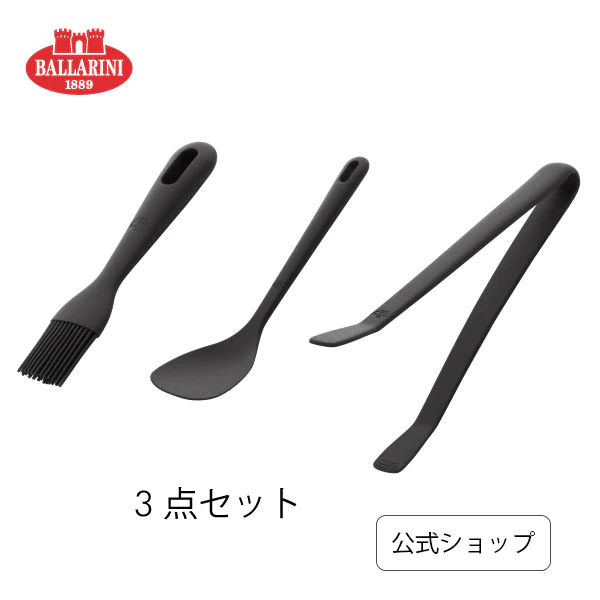 バッラリーニ ネロガジェット グリル3点セット | BALLARINI バラリーニ ウォックターナー ブラシ トング シリコン製 キッチン ツール おしゃれ