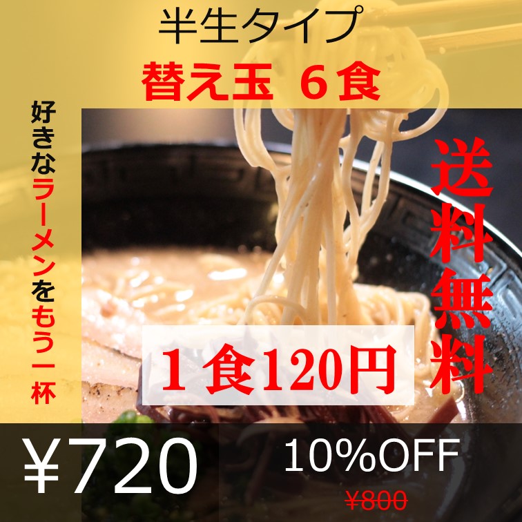 【お好きなラーメンをもう１杯】半生タイプ 博多ストレート細麺　替え玉6玉【こんなご時世だからこそのプチプラヌードル】【細麵だからすぐに茹で上がります】【半生麺だからこそ味わえるツルツル感】【乾麺との違いを感じてください】【豚骨ラーメンの本場 福岡は博多より直送】【便利な麺のみだから鍋物の〆にも】