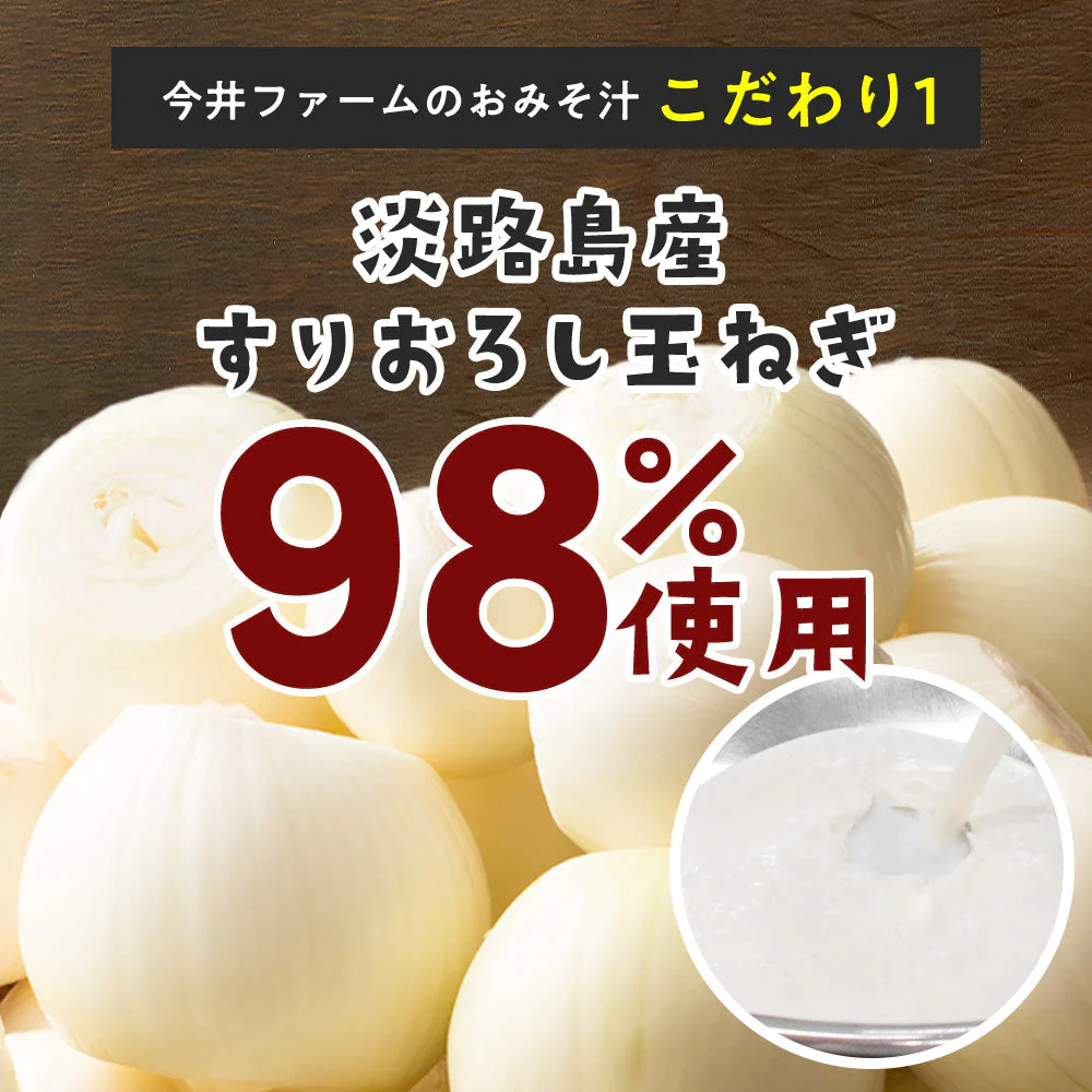 25食入り 淡路島玉ねぎ98％！すりおろし玉葱のお味噌汁#味噌汁25食#