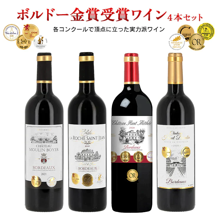 ボルドー金賞受賞ワインセット 750ml 4本 赤ワイン フランス ボルドー 送料無料