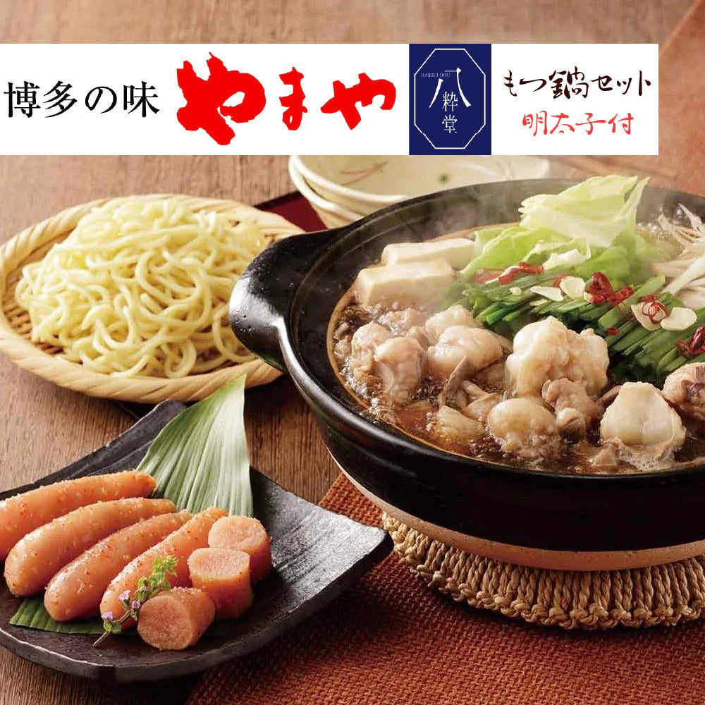 福岡県 博多 名物 やまや 八粋堂 コラボ こだわりの もつ コラーゲン ビタミン 健康 冷凍 海鮮 辛子明太子 産地直送 通販 お土産 お祝い 贈答品 お歳暮 内祝い お取り寄せ プレゼント 産直 ギフト 父の日 母の日 イベント 夜食