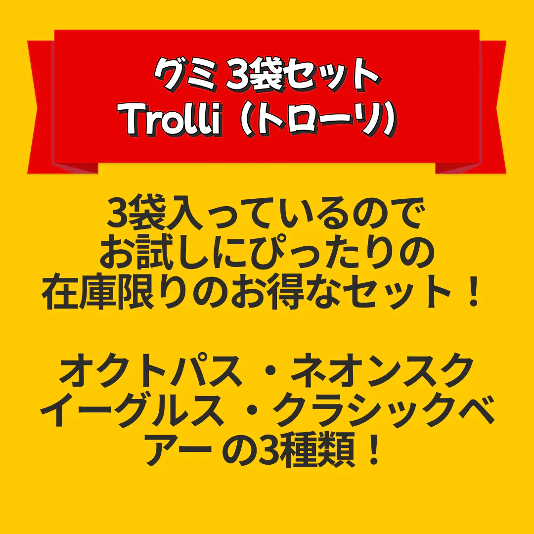 在庫処分商品：グミ 3袋セット  Trolli（トローリ）オクトパス 100g・ネオンスクイーグルス 100g・クラシックベアー 100g ※