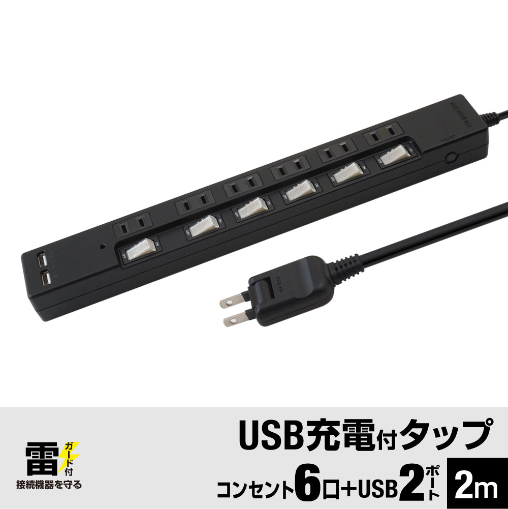 ブレーカー 雷ガード USB充電ポート付電源タップ 2ポート合計3.4A出力 コンセント6口 2m 18ヵ月保証 スマホ タブレット コンセントタップ USBタップ 延長コード【ブラック】