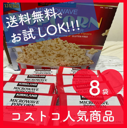 8袋   コストコ (costco) カークランド ( KIRKLAND ) お試し 送料無料 人気！おうちで 映画鑑賞 ポップコーン 8袋セット パーティーメニュー