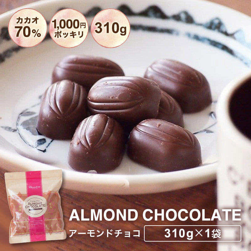 【訳ありカカオ70％アーモンドチョコ310g】カカオ70%以上 高カカオチョコレート  カカオニブ カカオマス チョコレート 効果 業務用サイズ 70% 高カカオ