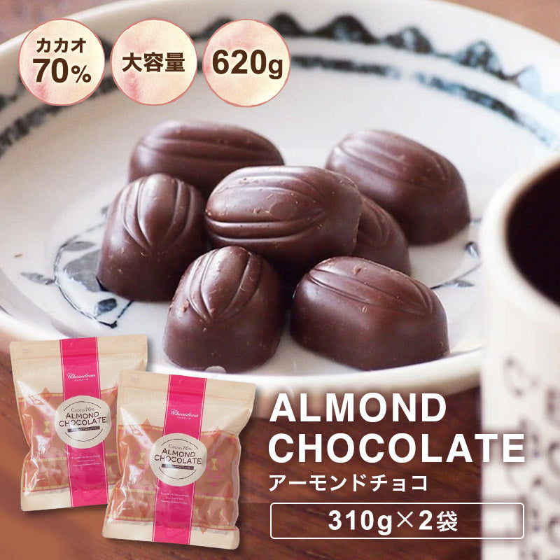 【訳あり　カカオ70％　アーモンドチョコ　620g（310g×2袋）】カカオ70%以上　ハイカカオ　アーモンド　高カカオ　カカオ70　チョコレート カカオニブ カカオマス チョコレート 効果 業務用サイズ 70% 高カカオ