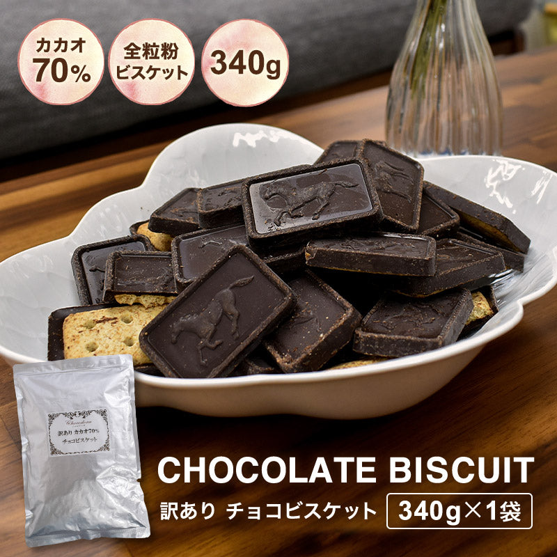 【訳あり　カカオ70%チョコビスケット　（ダイジェスティブ）　340g 】　全粒粉ビスケット　ハイカカオ チョコビス カカオマス チョコレート