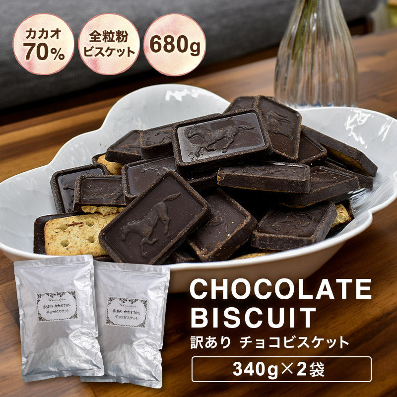 【訳あり　カカオ70%チョコビスケット　（ダイジェスティブ）　680g(340g×2袋) 】　全粒粉ビスケット　ハイカカオ チョコビス カカオマス チョコレート