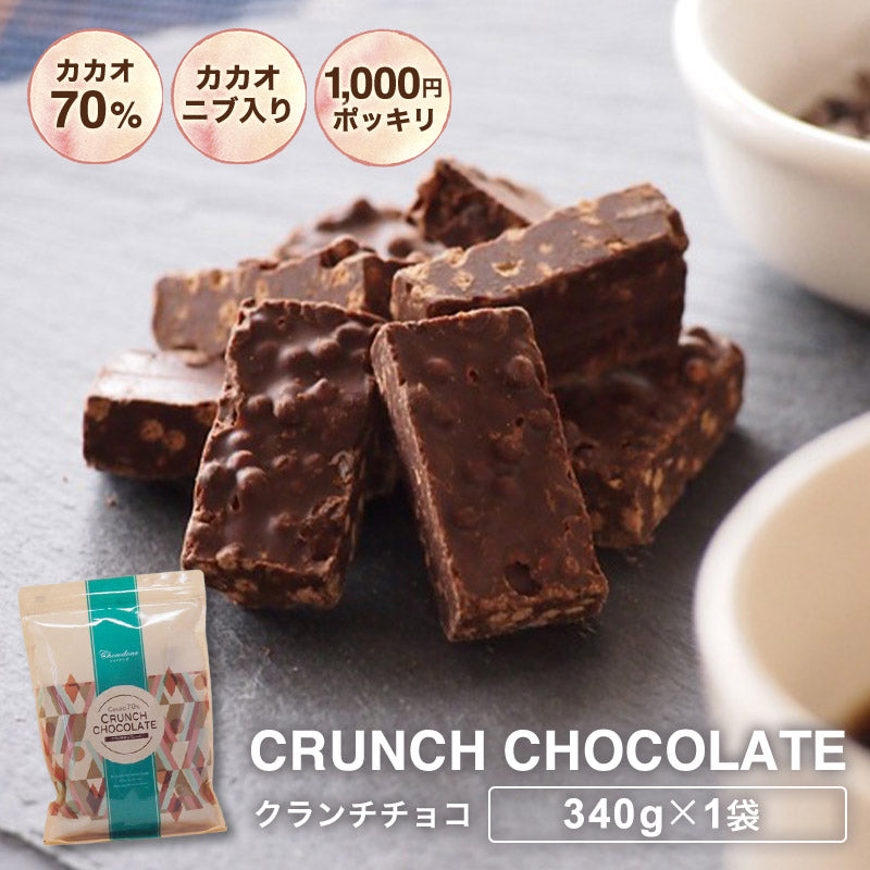 【 訳ありカカオ70％ クランチチョコ 340g 】カカオニブ入り カカオ70%以上 ハイカカオ　チョコレート  カカオニブ カカオマス チョコレート 効果  業務用サイズ 70% 高カカオ