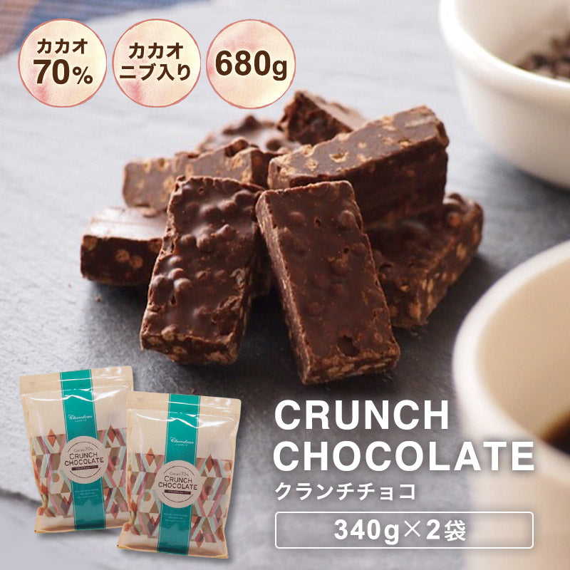 【訳あり　カカオ70％　クランチチョコ　680g（340g×2袋）】お菓子 カカオ70%以上 カカオニブ入り　ハイカカオ チョコレート　クランチ　高カカオ カカオニブ カカオマス チョコレート 効果 業務用サイズ 70% 高カカオ