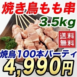【1本50円以下】超盛り 焼鳥もも串 100本 もも串 焼き鳥 20本ずつのパックで便利 解凍して焼いてください BBQ バーベキュー 鶏肉 もも肉 美味しい 送料無料 冷凍
