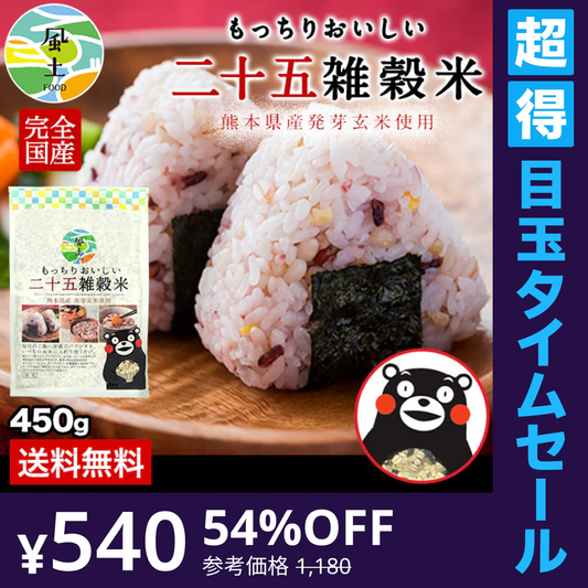 【超得ハイパーSALE】国産 雑穀米 二十五雑穀米 450g 熊本県産 送料無料 くまモン袋 話題 もち麦 押麦 アマランサス もちもち《3-7営業日以内に出荷予定(土日祝日除く)》【急上昇商品】