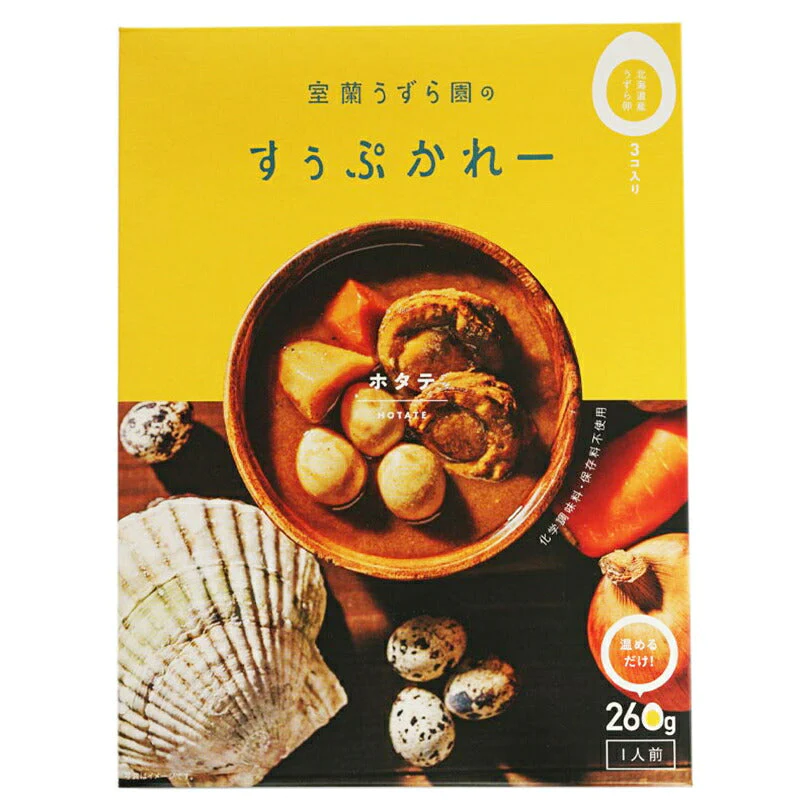 【北海道限定】室蘭うずら園のすぅぷかれー ホタテ【1人前260×2個セット】