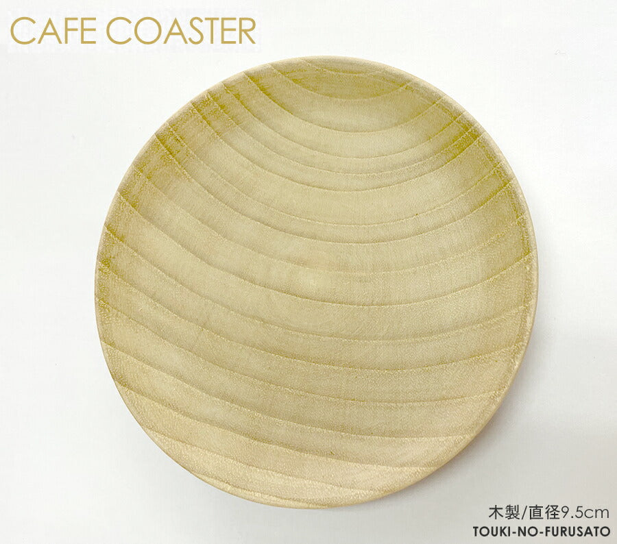CAFEコースター ヘーゼル  直径9.5cm 木製コースター カフェ風 ナチュラル 木目  陶器のふる里  trysケ
