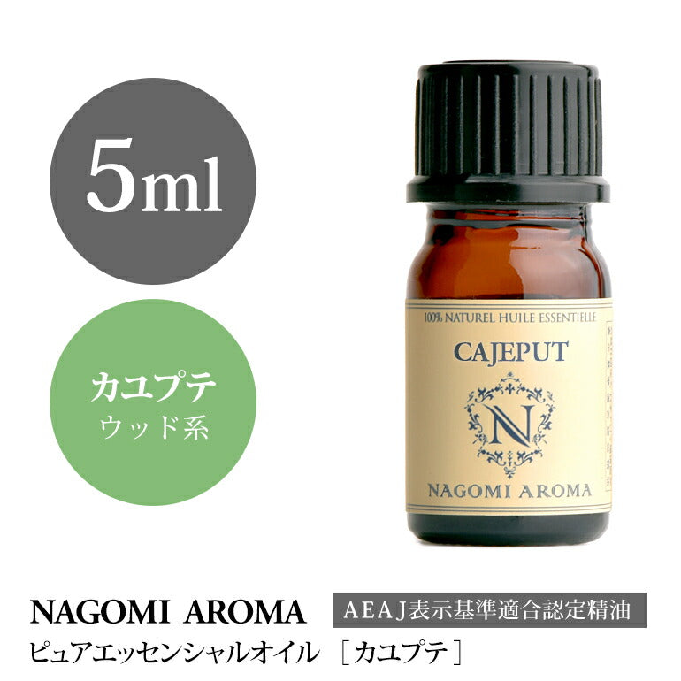 アロマオイル カユプテ 5ml エッセンシャルオイル 【 AEAJ認定表示基準認定精油 精油 NAGOMI PURE 】