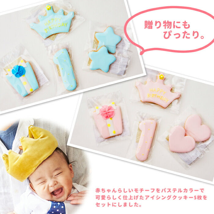 ファーストバースデー アイシングクッキー（ブルー）5枚セット 1歳 誕生日 お祝い ギフト クッキー バースデー 誕生日プレゼント クッキー